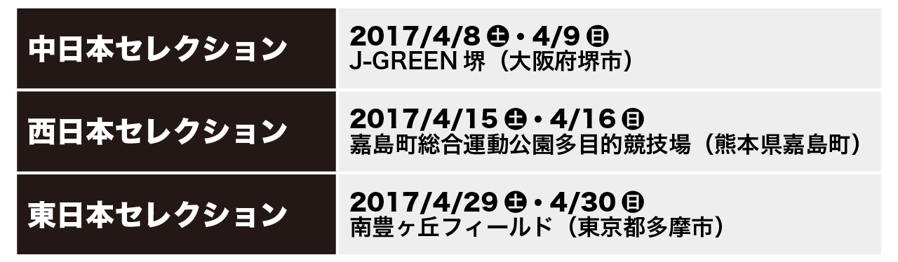 jswc2017_selection_schedule_v21